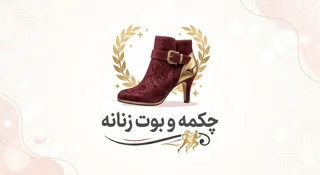 چکمه و بوت زنانه