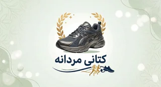 کتانی مردانه